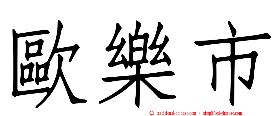歐樂市