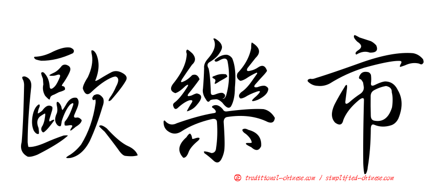 歐樂市
