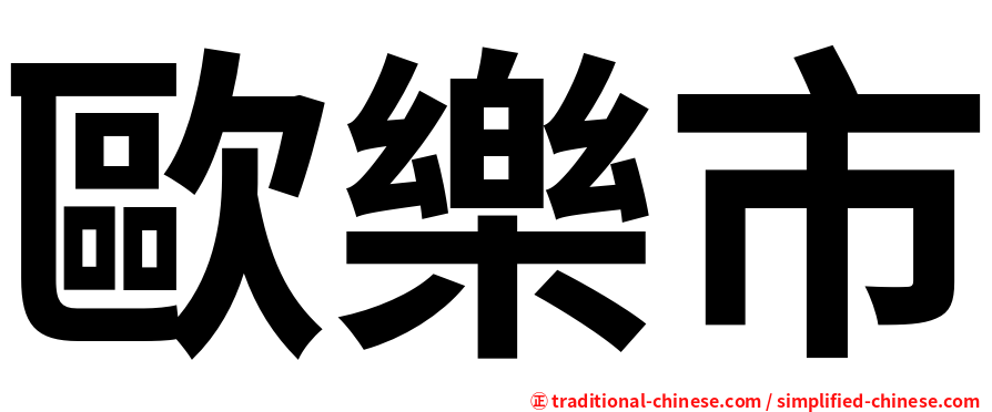 歐樂市