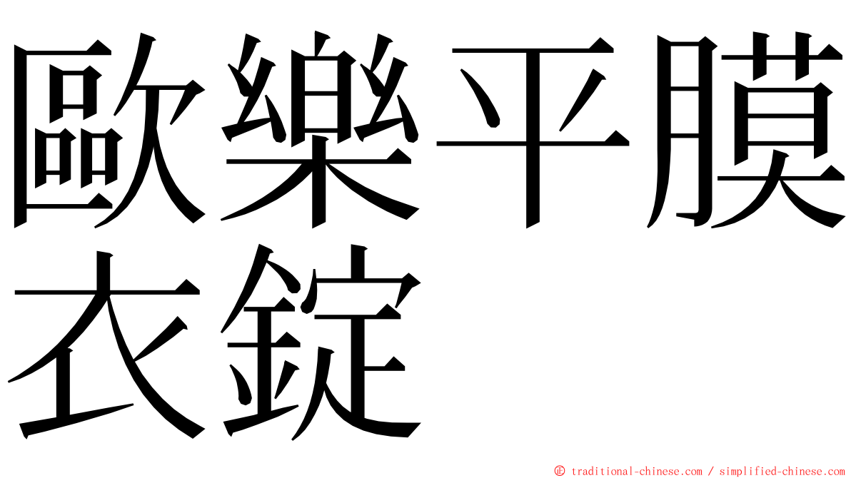 歐樂平膜衣錠 ming font