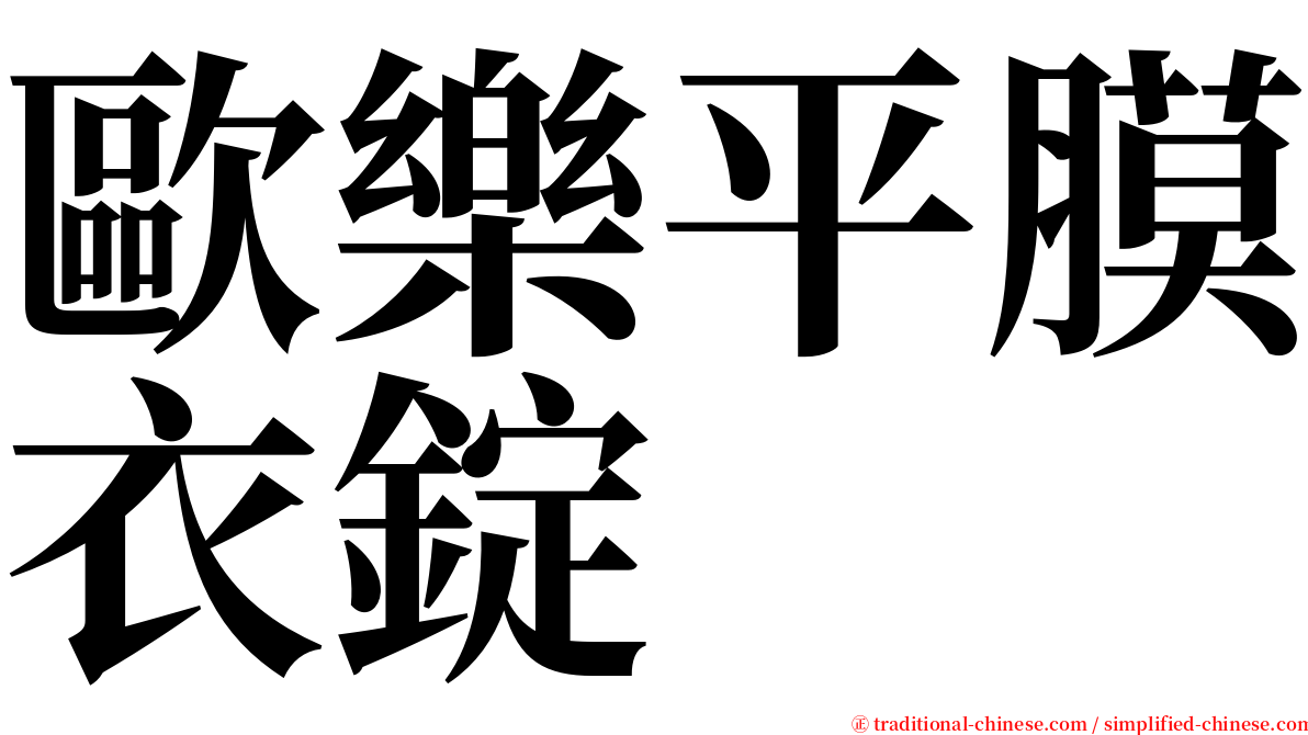 歐樂平膜衣錠 serif font