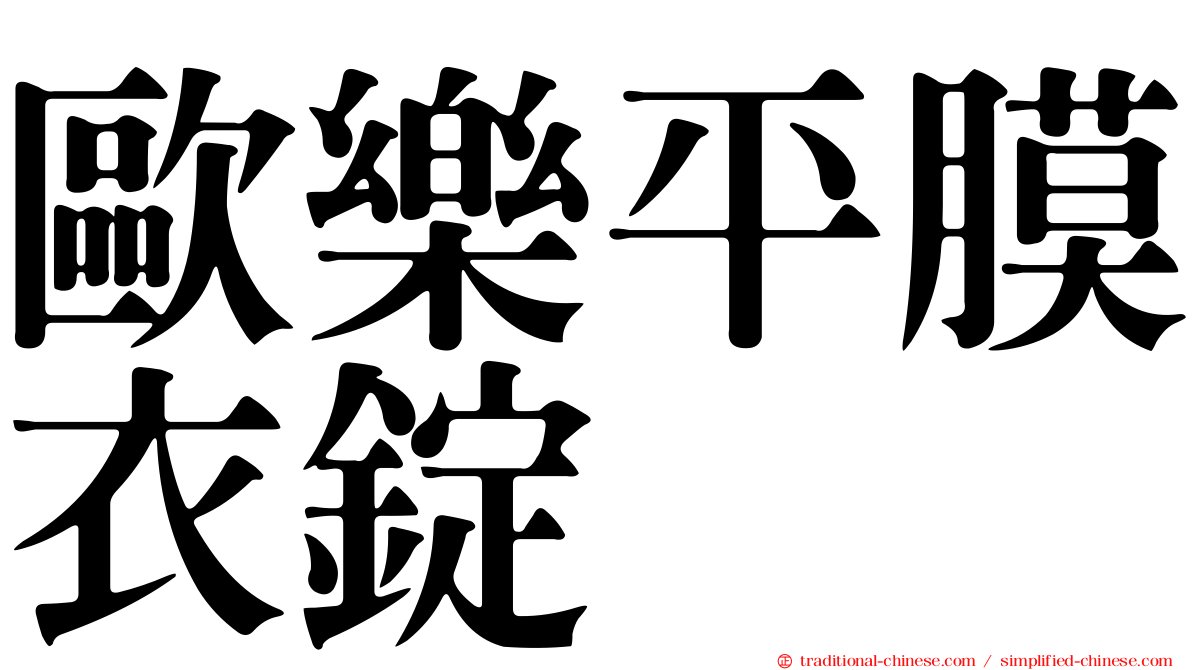 歐樂平膜衣錠
