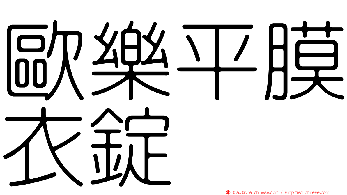歐樂平膜衣錠