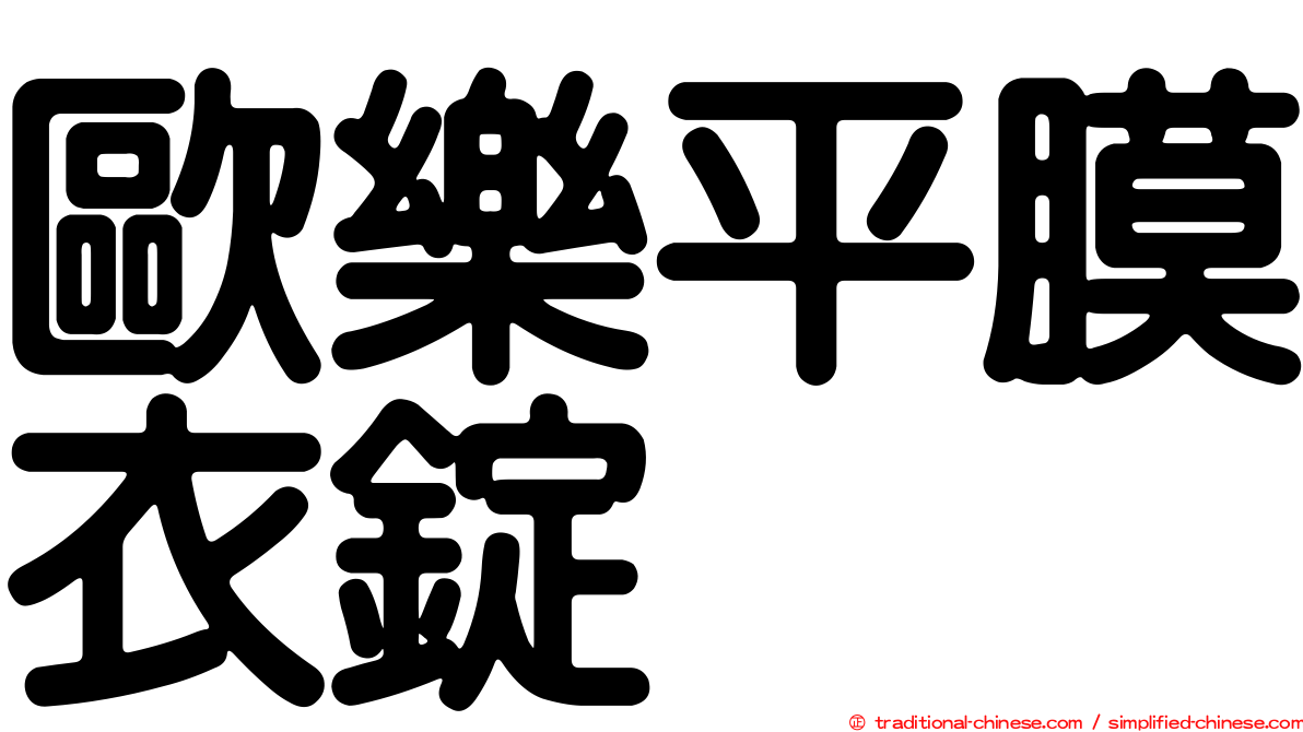 歐樂平膜衣錠