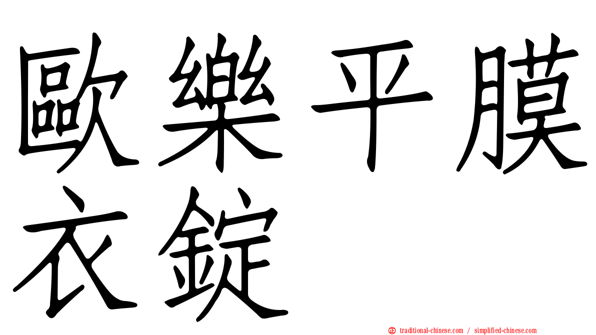 歐樂平膜衣錠