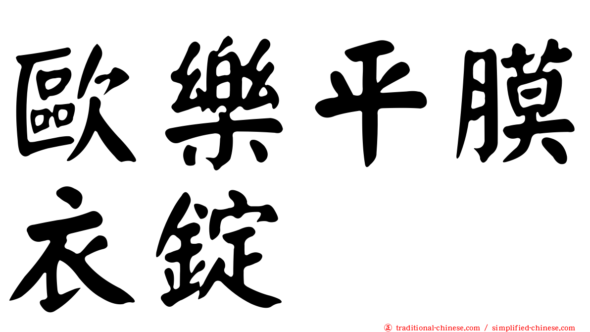歐樂平膜衣錠