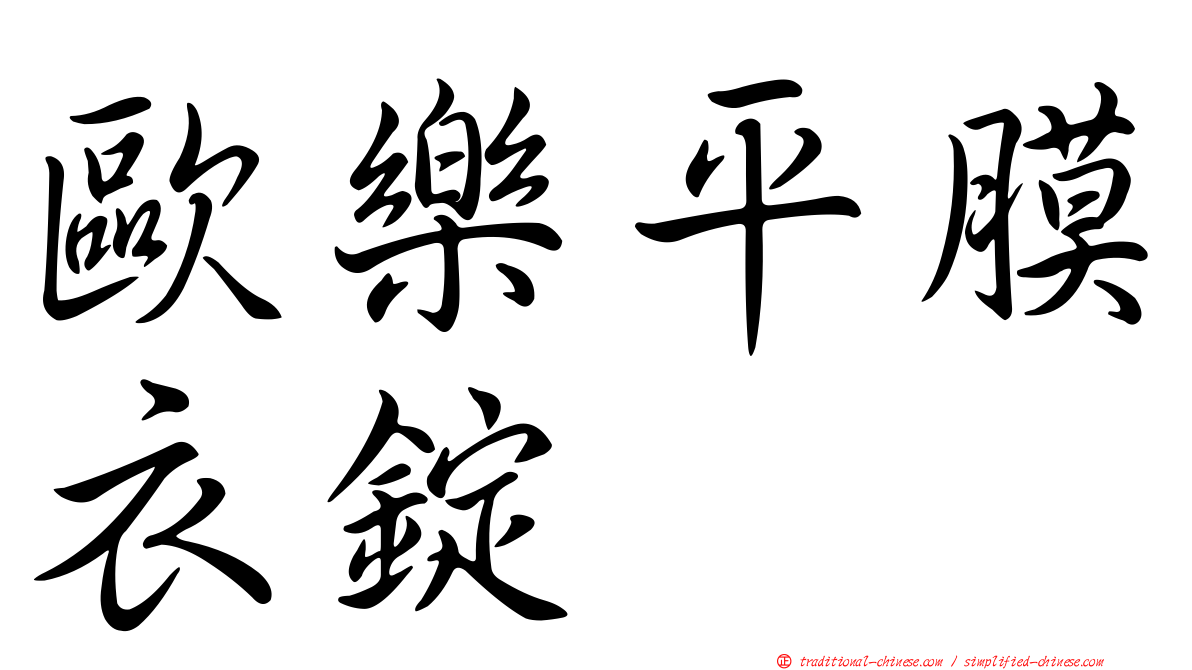 歐樂平膜衣錠