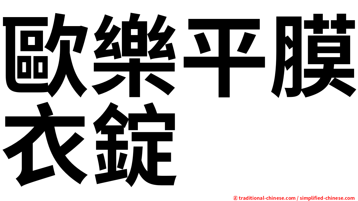 歐樂平膜衣錠