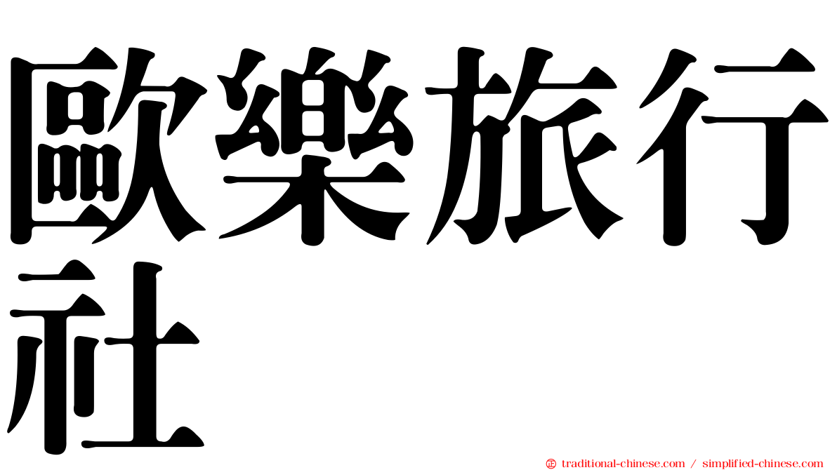 歐樂旅行社
