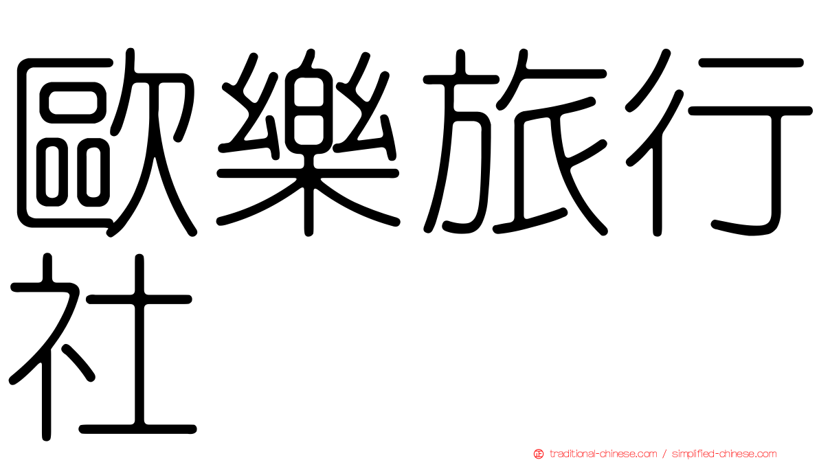 歐樂旅行社