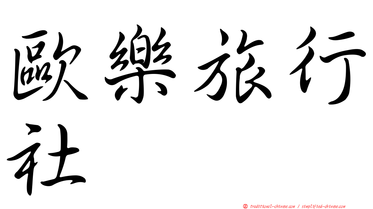 歐樂旅行社