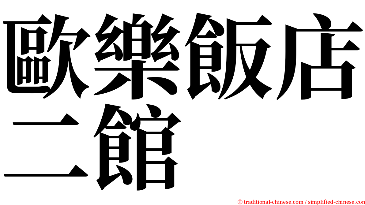 歐樂飯店二館 serif font