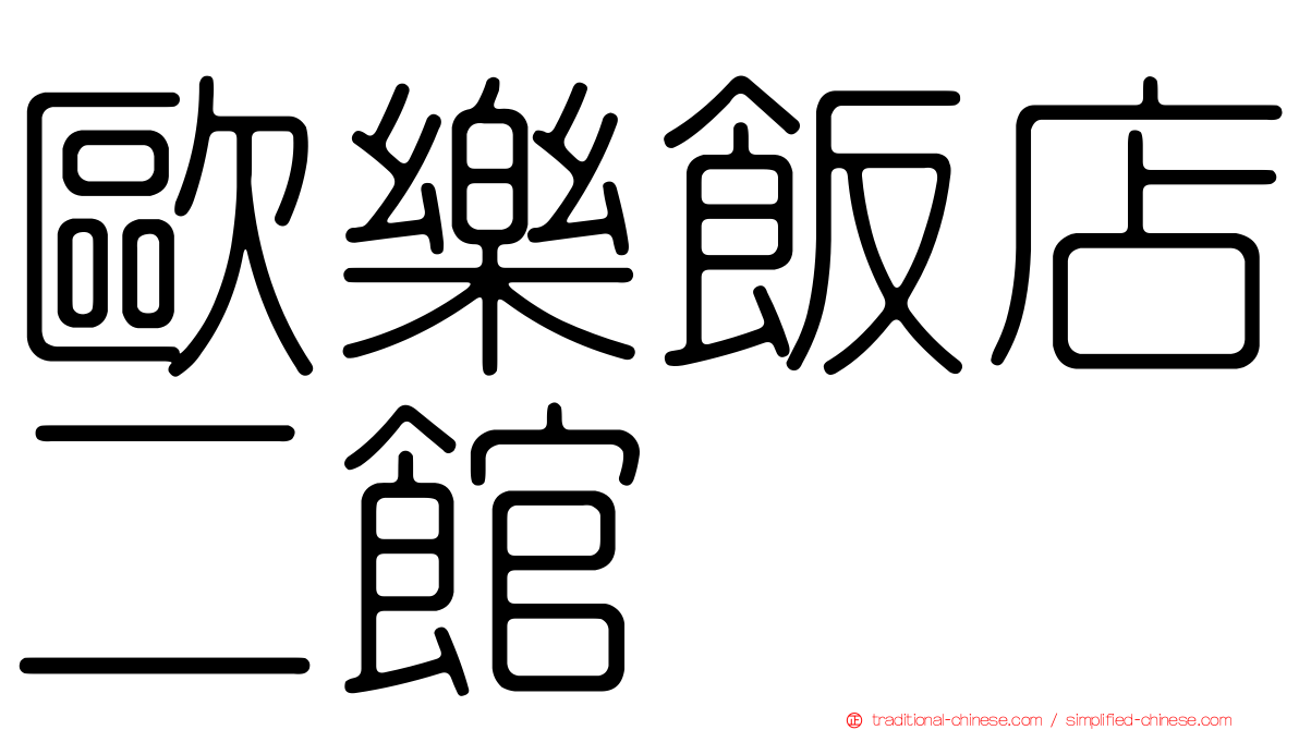 歐樂飯店二館