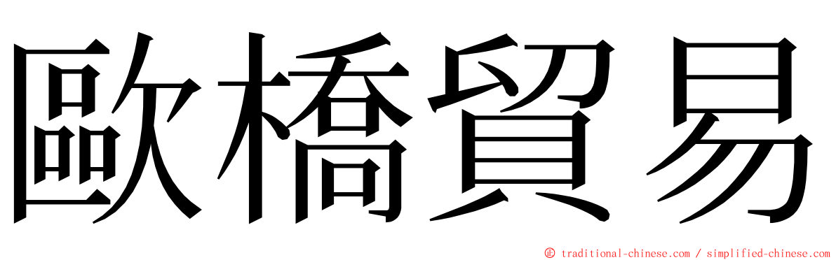 歐橋貿易 ming font