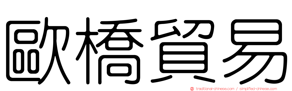歐橋貿易