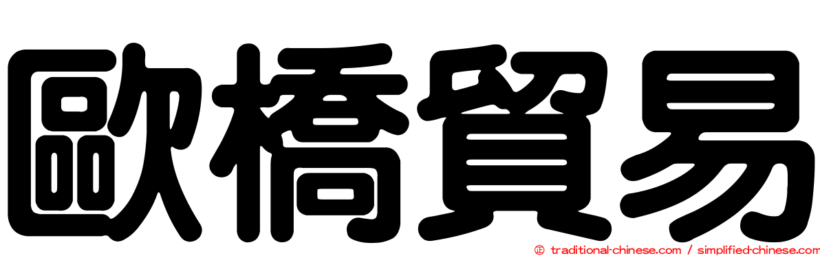 歐橋貿易