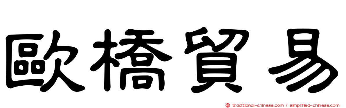 歐橋貿易