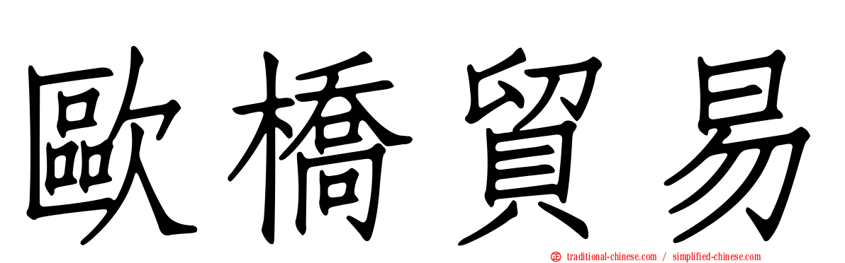 歐橋貿易