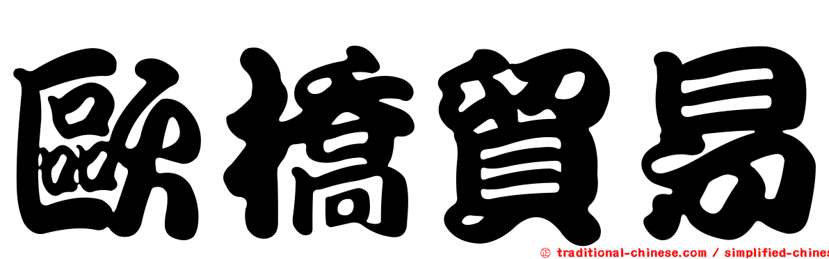 歐橋貿易