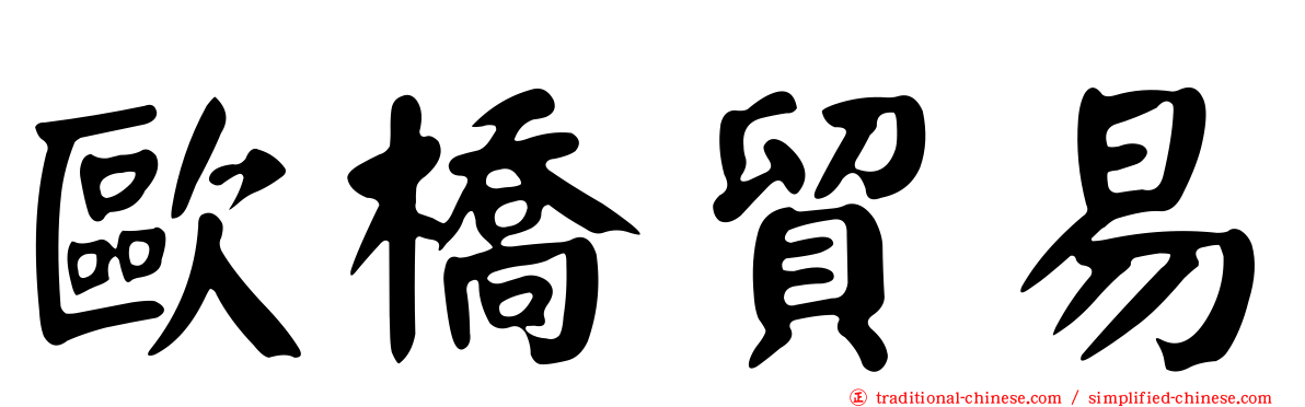 歐橋貿易