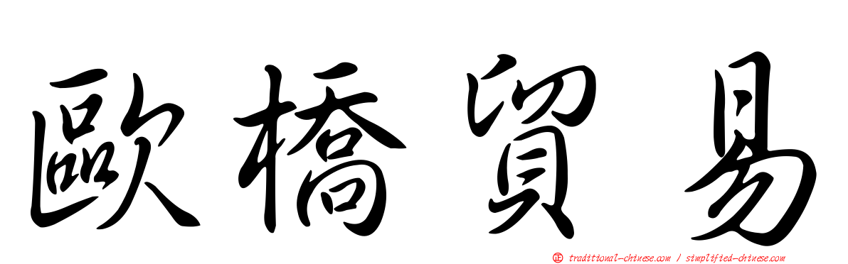 歐橋貿易