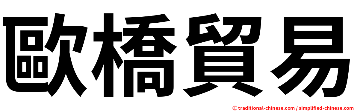 歐橋貿易