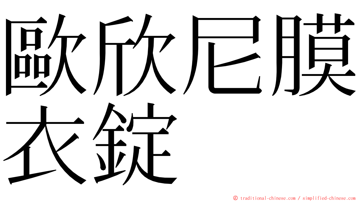 歐欣尼膜衣錠 ming font