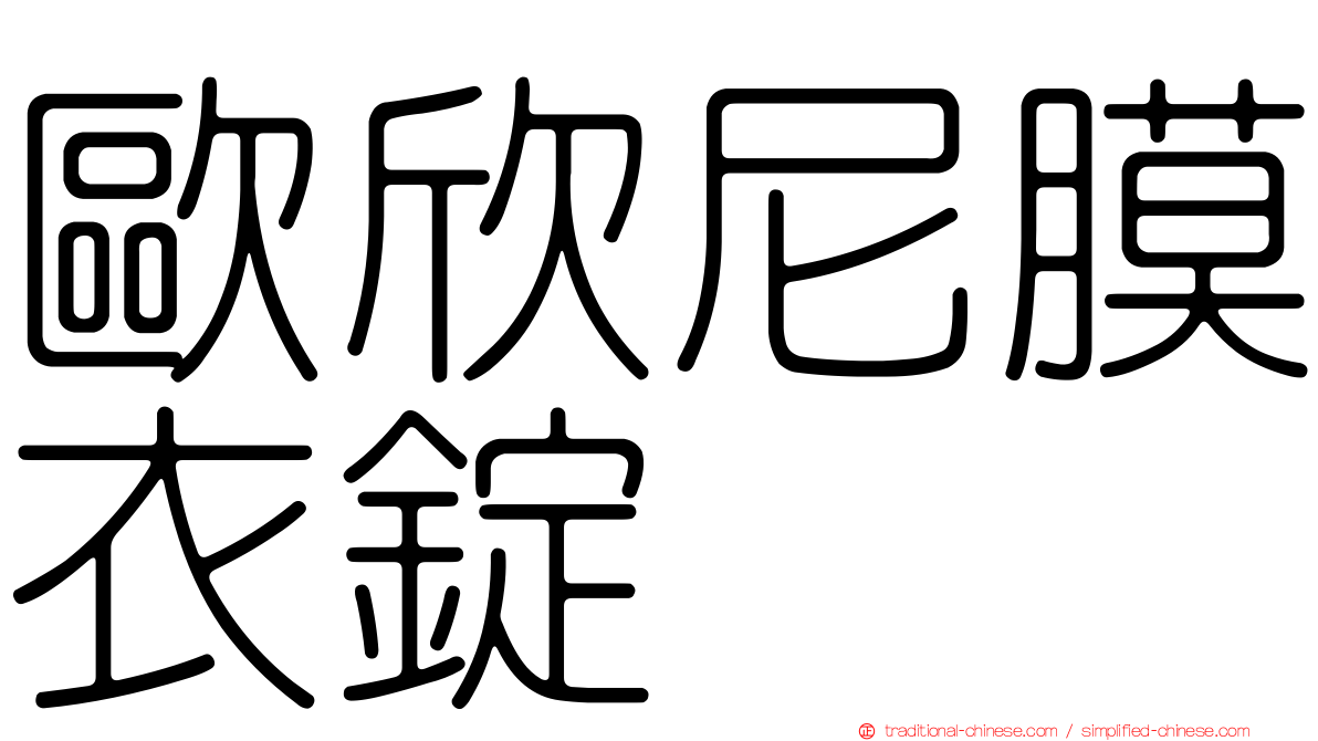 歐欣尼膜衣錠