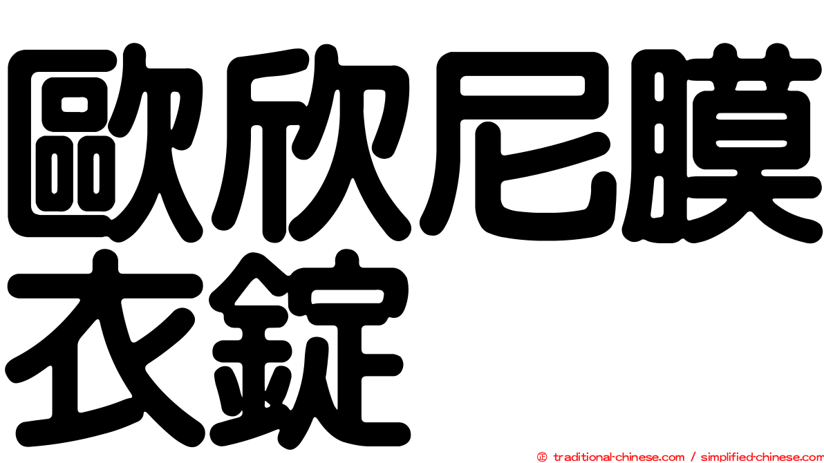歐欣尼膜衣錠