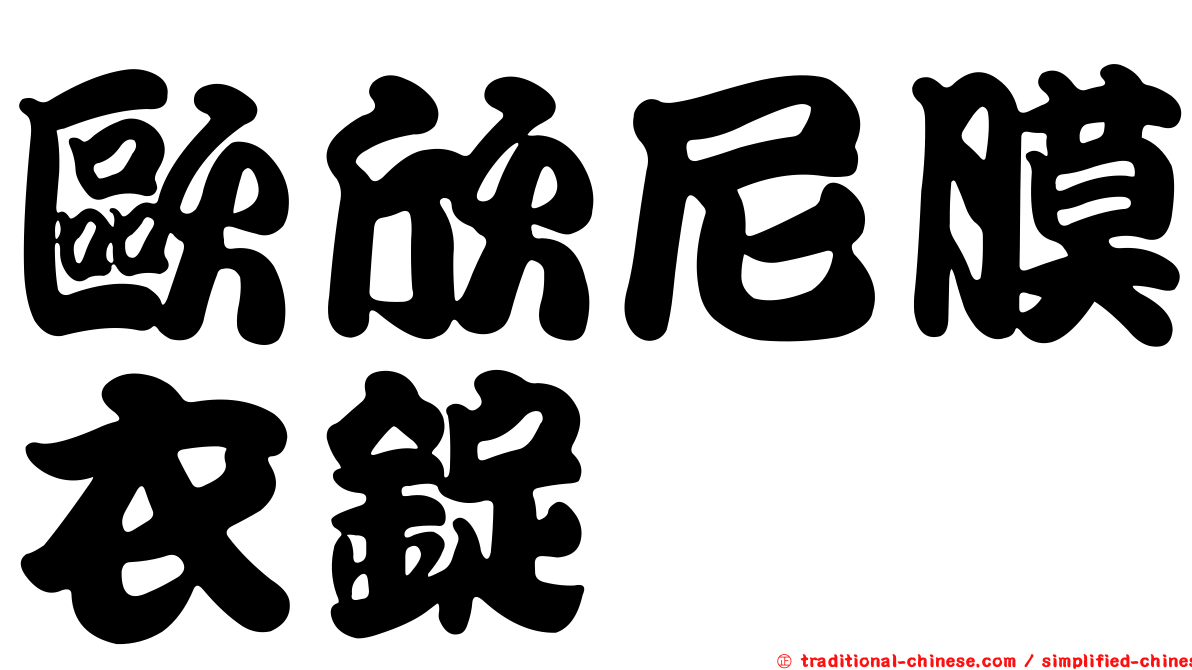 歐欣尼膜衣錠