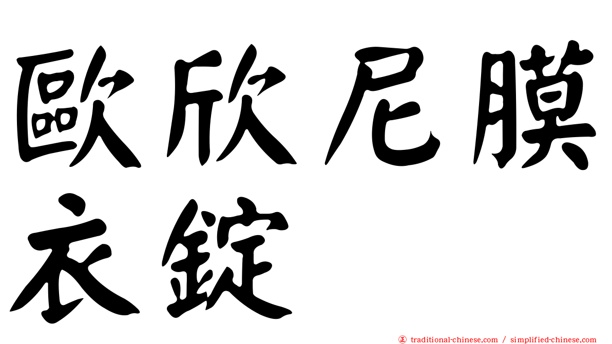 歐欣尼膜衣錠