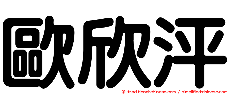 歐欣泙