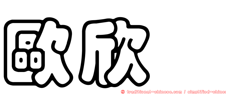 歐欣泙