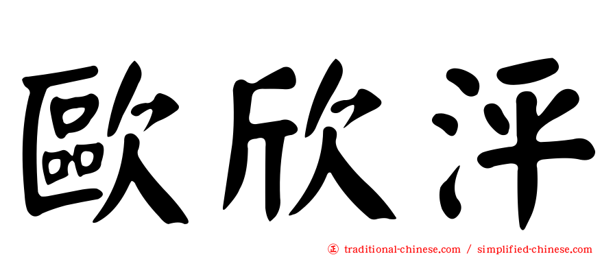 歐欣泙