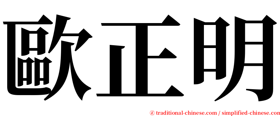 歐正明 serif font