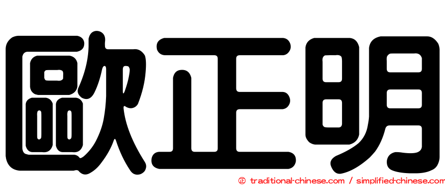 歐正明
