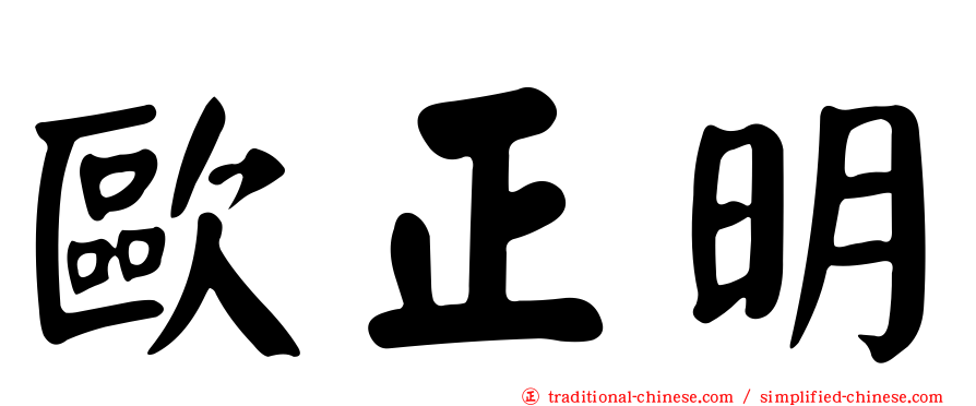 歐正明