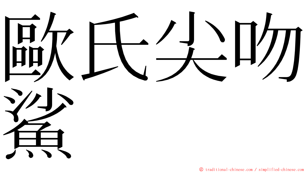 歐氏尖吻鯊 ming font