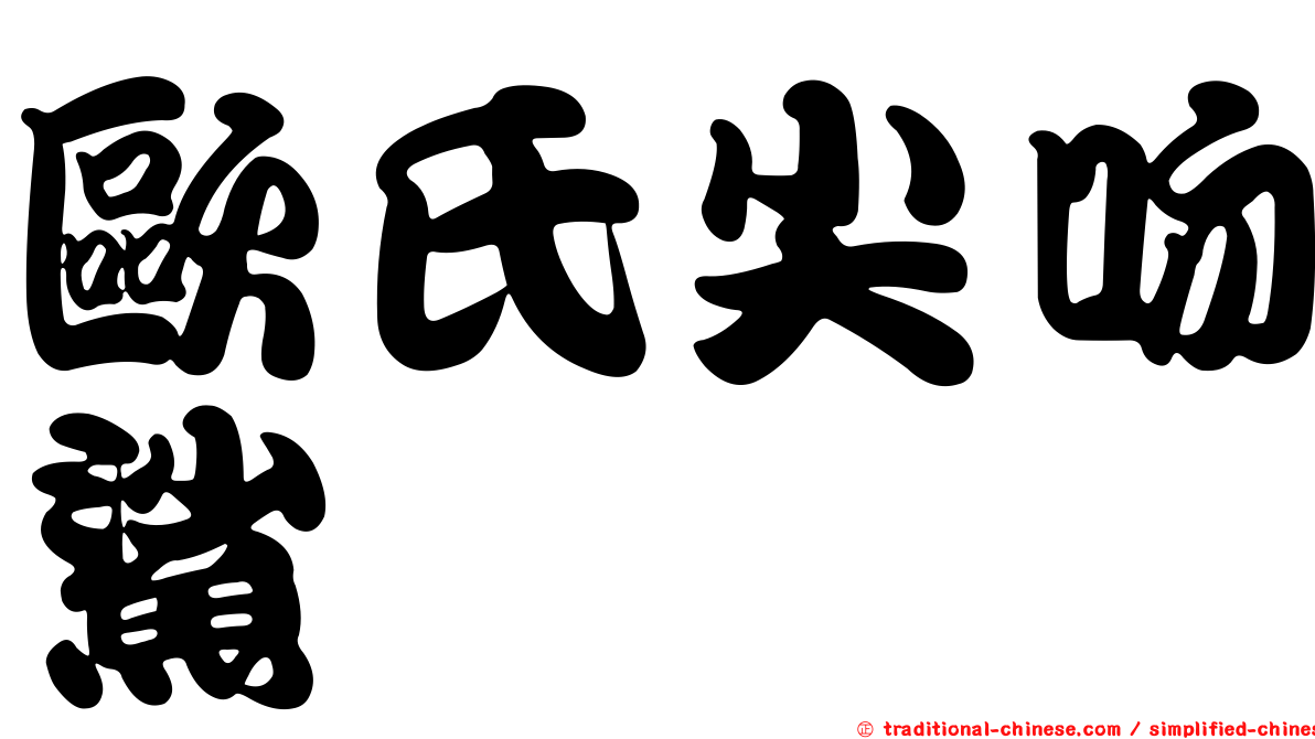 歐氏尖吻鯊
