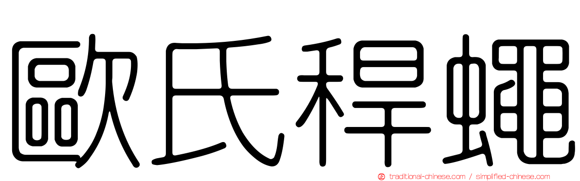 歐氏稈蠅