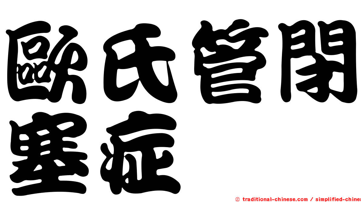歐氏管閉塞症