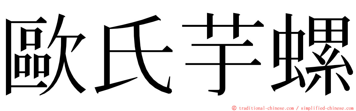 歐氏芋螺 ming font