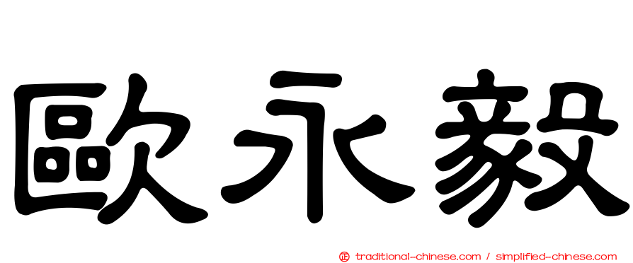歐永毅