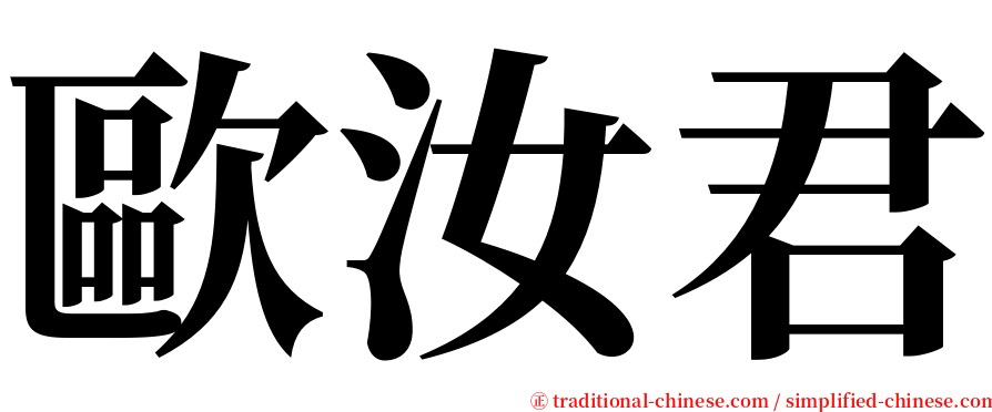 歐汝君 serif font