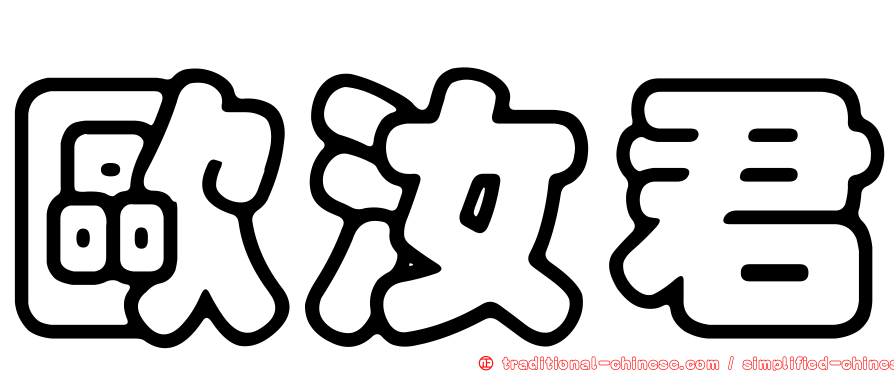 歐汝君