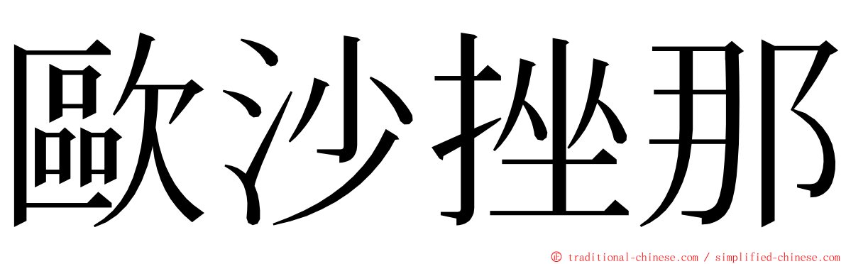 歐沙挫那 ming font