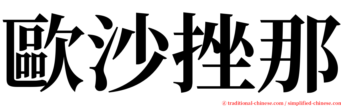 歐沙挫那 serif font