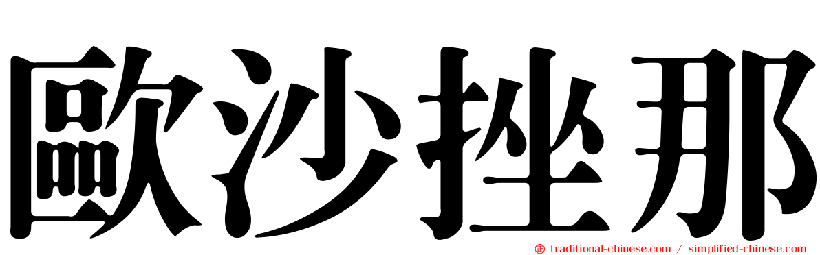 歐沙挫那
