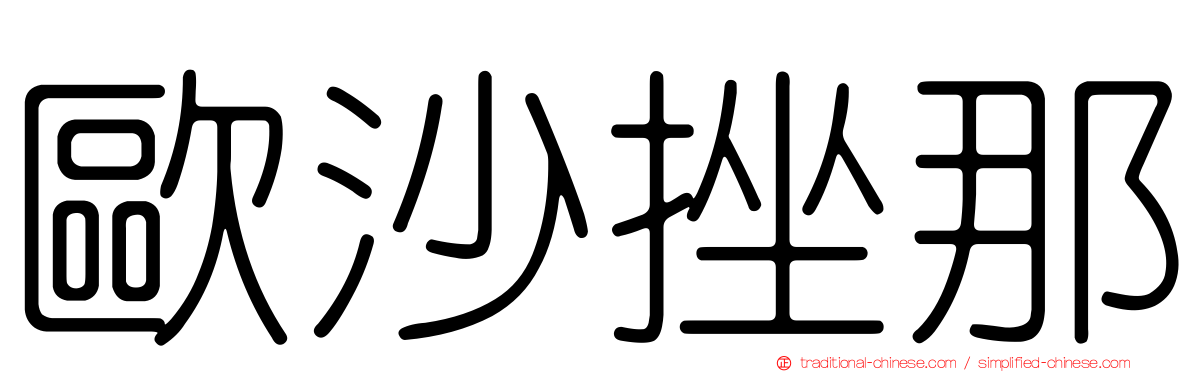 歐沙挫那
