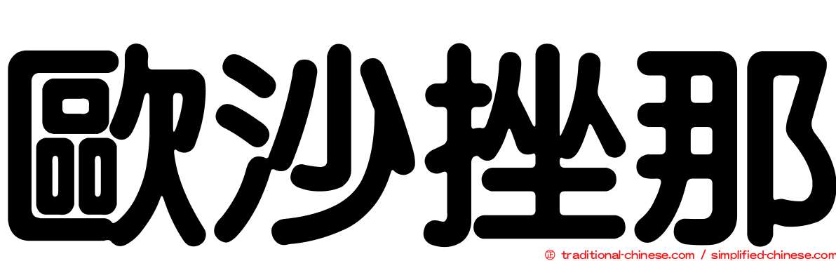歐沙挫那